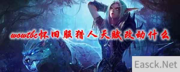 《魔兽世界》tbc怀旧服猎人天赋改动什么