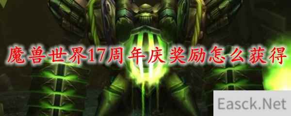 魔兽世界17周年庆奖励怎么获得