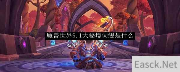 魔兽世界9.1大秘境词缀是什么