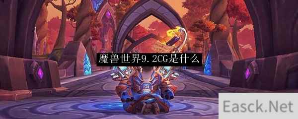 魔兽世界9.2CG是什么