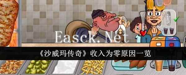 《沙威玛传奇》收入为零原因一览