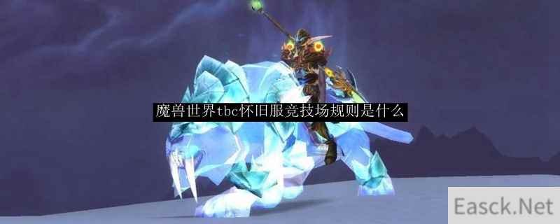 魔兽世界tbc怀旧服竞技场规则是什么