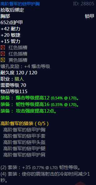 《魔兽世界》高阶督军的猎装属性介绍