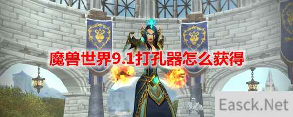 魔兽世界9.1打孔器怎么获得