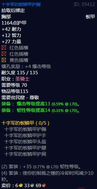 《魔兽世界》十字军的板鳞甲属性介绍