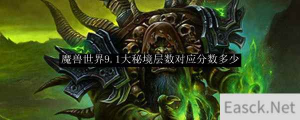 魔兽世界9.1大秘境层数对应分数多少