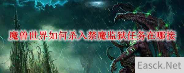 魔兽世界如何杀入禁魔监狱任务在哪接