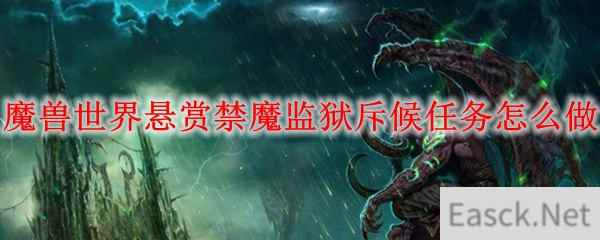 魔兽世界悬赏禁魔监狱斥候任务怎么做