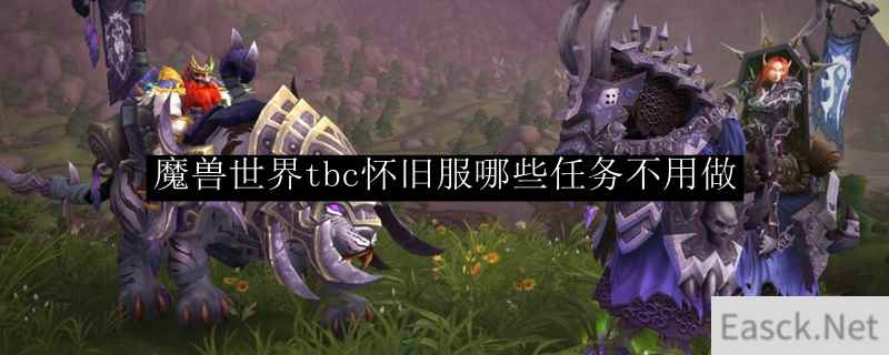 魔兽世界tbc怀旧服哪些任务不用做