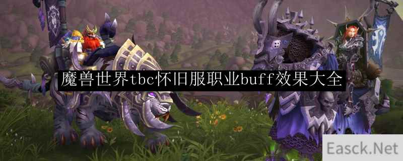 魔兽世界tbc怀旧服职业buff效果大全