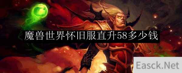 魔兽世界怀旧服直升58多少钱