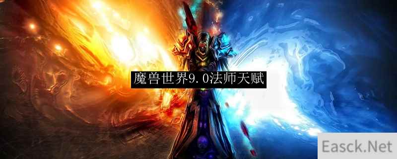 魔兽世界9.0法师天赋