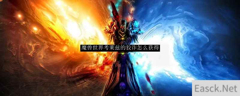 魔兽世界考莱兹的狡诈怎么获得