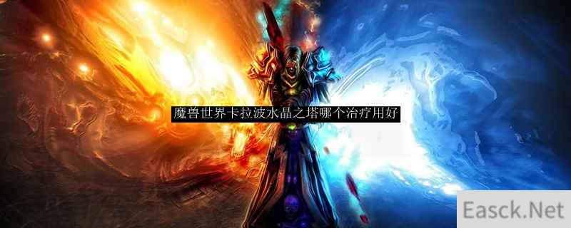 魔兽世界卡拉波水晶之塔哪个治疗用好