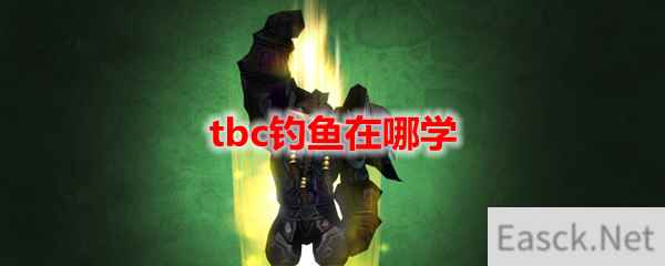 魔兽世界tbc钓鱼在哪学