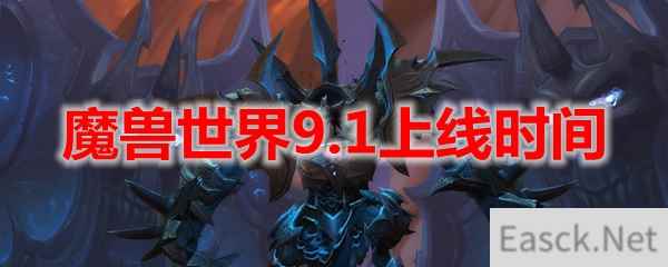 魔兽世界9.1上线时间