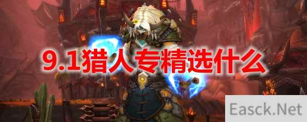 魔兽世界9.1猎人专精选什么