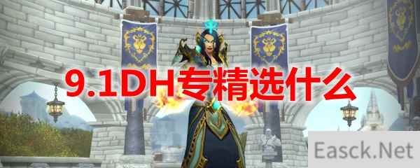 魔兽世界9.1DH专精选什么