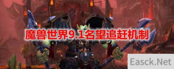 魔兽世界9.1名望追赶机制