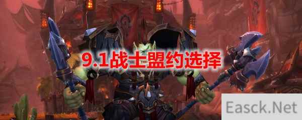 魔兽世界9.1战士盟约选择