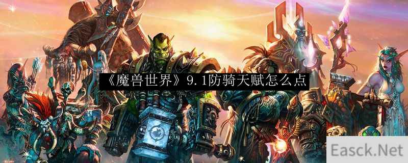 《魔兽世界》9.1防骑天赋怎么点