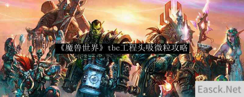 《魔兽世界》tbc工程头吸微粒攻略