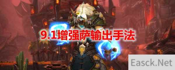 魔兽世界9.1增强萨输出手法