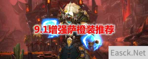 魔兽世界9.1增强萨橙装推荐