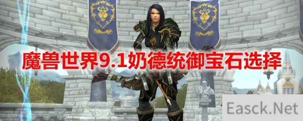 魔兽世界9.1奶德统御宝石选择