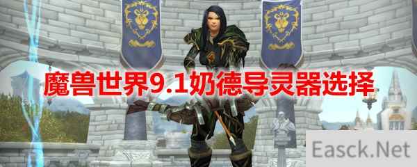 魔兽世界9.1奶德导灵器选择