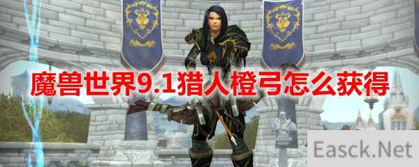 魔兽世界9.1猎人橙弓怎么获得