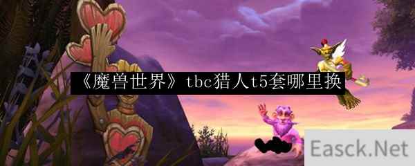 《魔兽世界》tbc猎人t5套哪里换