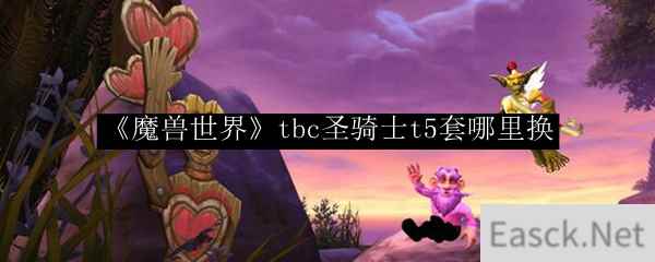 《魔兽世界》tbc圣骑士t5套哪里换