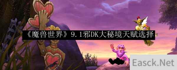 《魔兽世界》9.1邪DK大秘境天赋选择