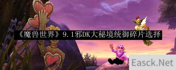 《魔兽世界》9.1邪DK大秘境统御碎片选择