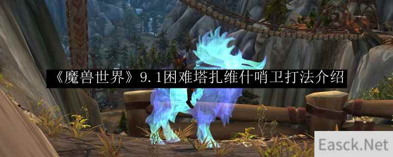 《魔兽世界》9.1困难塔扎维什哨卫打法介绍