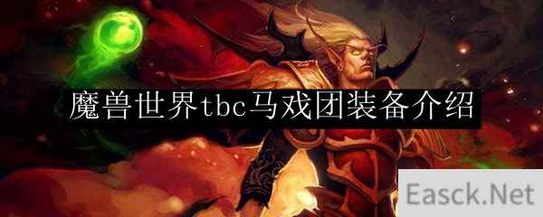 魔兽世界tbc马戏团装备介绍