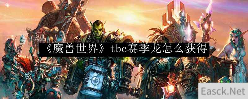 《魔兽世界》tbc赛季龙怎么获得