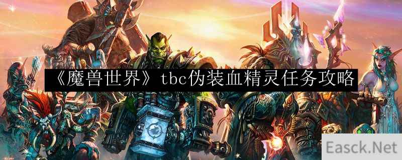 《魔兽世界》tbc伪装血精灵任务攻略