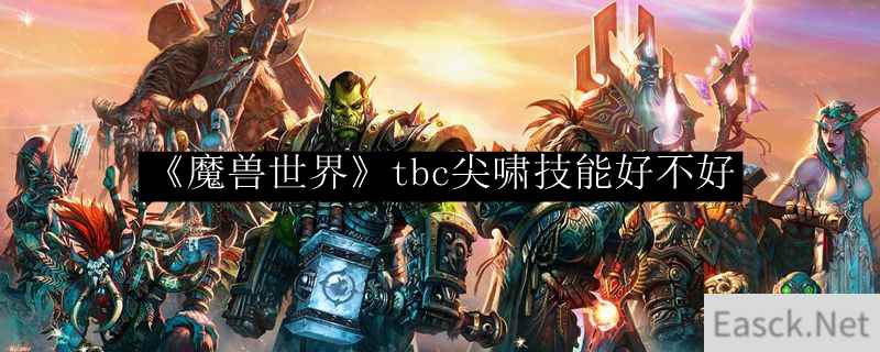 《魔兽世界》tbc尖啸技能好不好