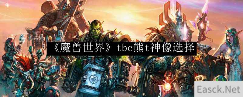 《魔兽世界》tbc熊t神像选择