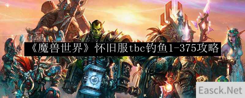 《魔兽世界》怀旧服tbc钓鱼1-375攻略