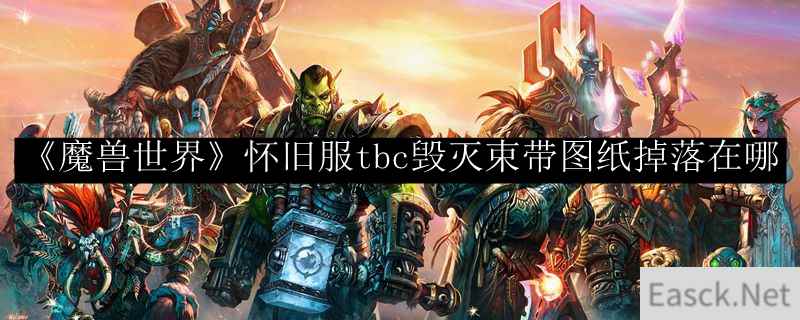 《魔兽世界》怀旧服tbc毁灭束带图纸掉落在哪