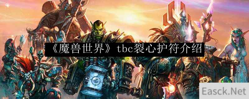 《魔兽世界》tbc裂心护符介绍