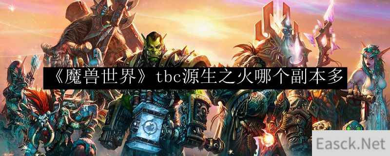 《魔兽世界》tbc源生之火哪个副本多