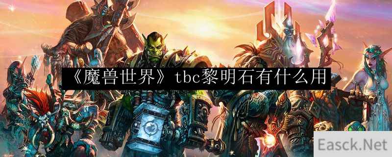 《魔兽世界》tbc黎明石有什么用