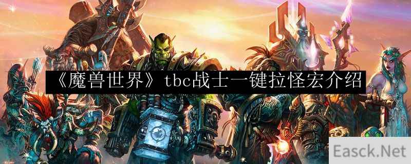 《魔兽世界》tbc战士一键拉怪宏介绍