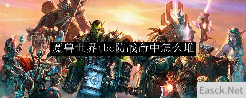 《魔兽世界》tbc防战命中怎么堆