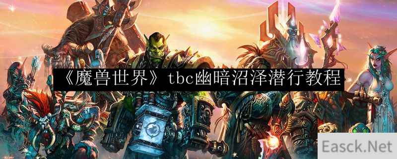 《魔兽世界》tbc幽暗沼泽潜行教程