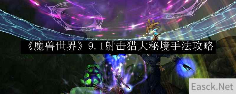 《魔兽世界》9.1射击猎大秘境手法攻略